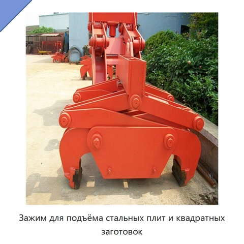 Зажим для подъёма стальных плит и квадратных заготовок