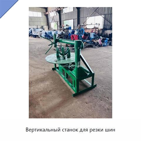 Вертикальный станок для резки шин