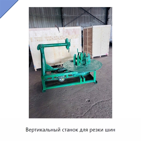 Вертикальный станок для резки шин
