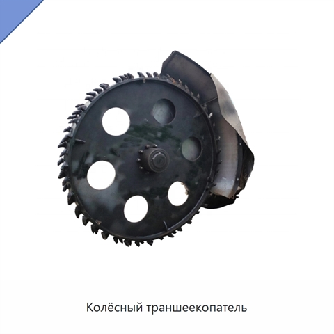 Колёсный траншеекопатель