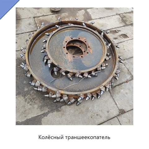 Колёсный траншеекопатель