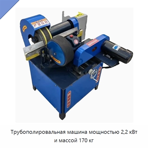 Трубополировальная машина мощностью 2,2 кВт и массой 170 кг