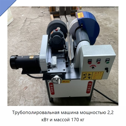 Трубополировальная машина мощностью 2,2 кВт и массой 170 кг