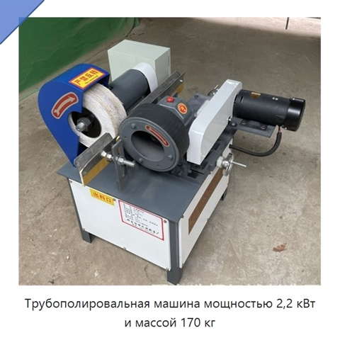 Трубополировальная машина мощностью 2,2 кВт и массой 170 кг
