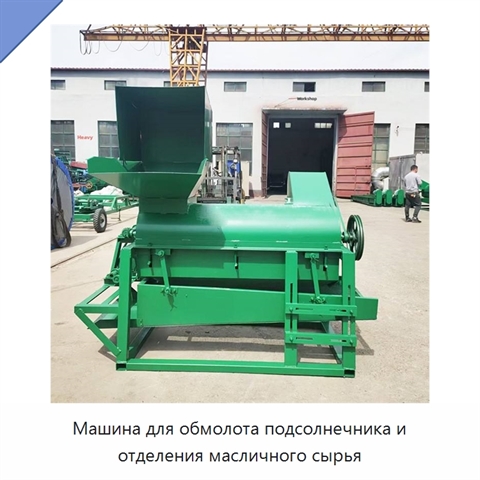 Машина для обмолота подсолнечника и отделения масличного сырья