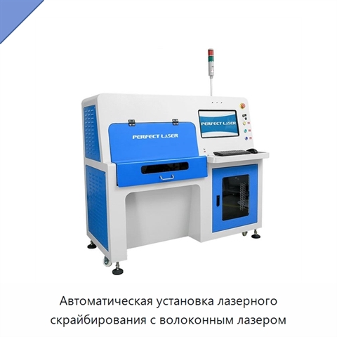 Автоматическая установка лазерного скрайбирования с волоконным лазером