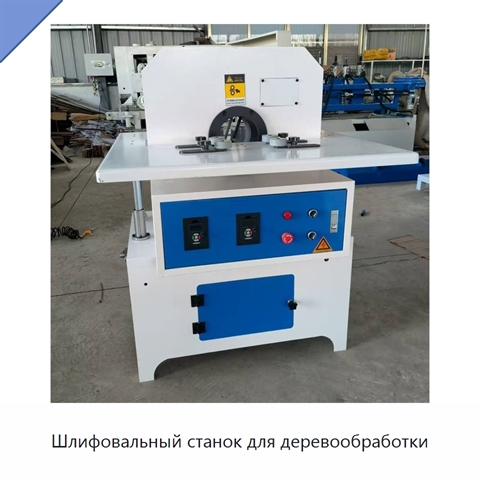Шлифовальный станок для деревообработки