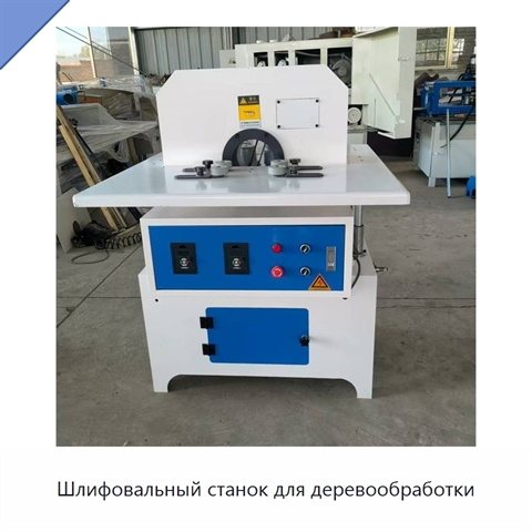 Шлифовальный станок для деревообработки
