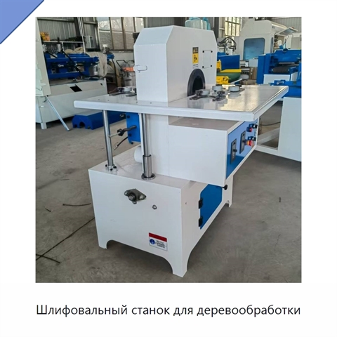 Шлифовальный станок для деревообработки