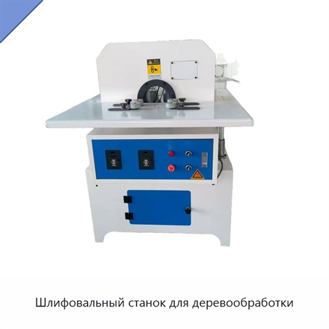 Шлифовальный станок для деревообработки