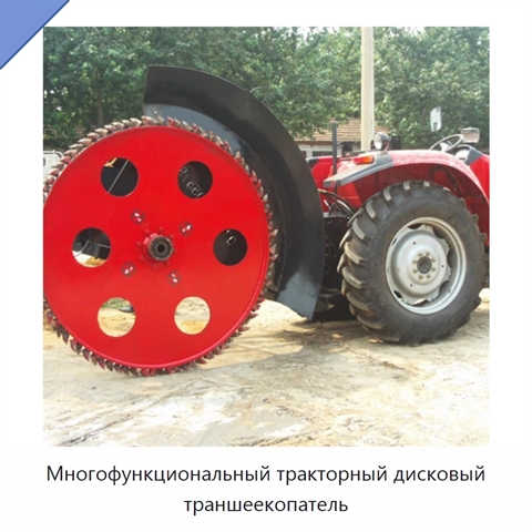 Многофункциональный тракторный дисковый траншеекопатель