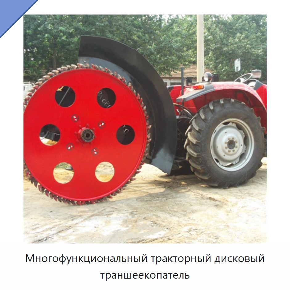 Многофункциональный тракторный дисковый траншеекопатель — Специальные сельскохозяйственные машины