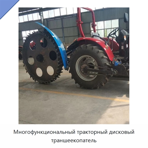 Многофункциональный тракторный дисковый траншеекопатель