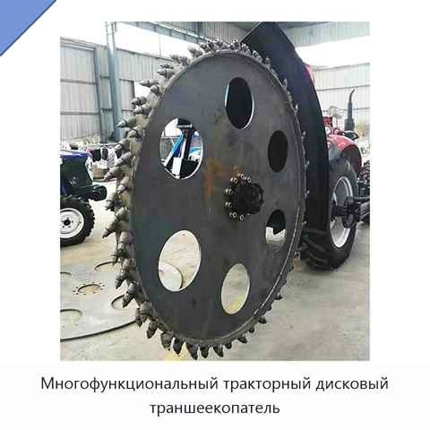 Многофункциональный тракторный дисковый траншеекопатель