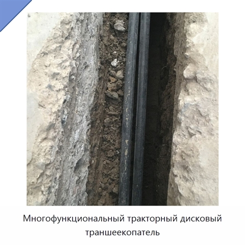 Многофункциональный тракторный дисковый траншеекопатель