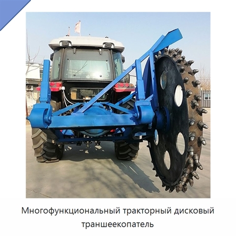 Многофункциональный тракторный дисковый траншеекопатель