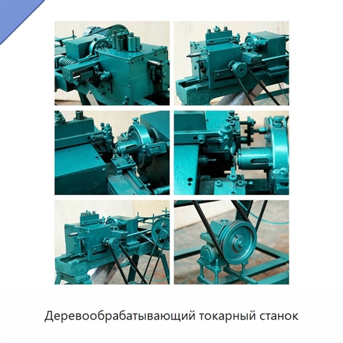 Деревообрабатывающий токарный станок