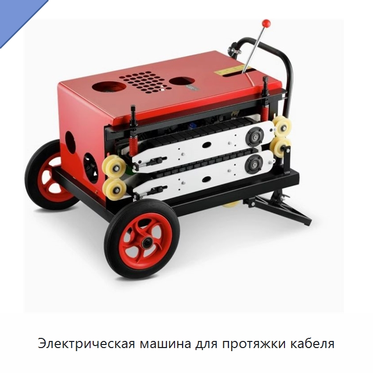 Электрическая машина для протяжки кабеля — Оборудование для кабельного производства