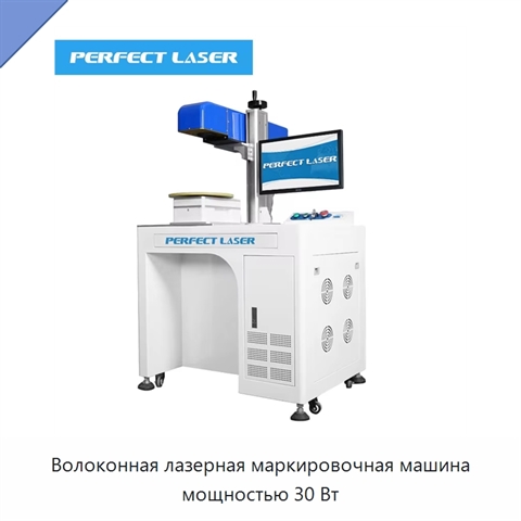 Волоконная лазерная маркировочная машина мощностью 30 Вт