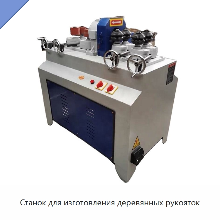 Станок для изготовления деревянных рукояток — Специальное деревообрабатывающее оборудование