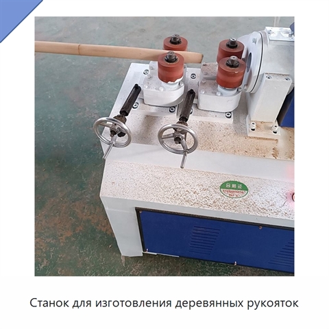 Станок для изготовления деревянных рукояток