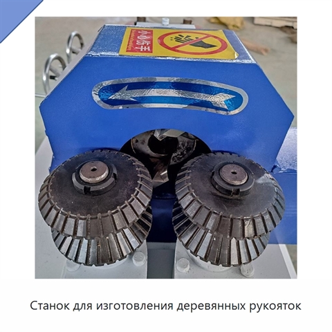 Станок для изготовления деревянных рукояток
