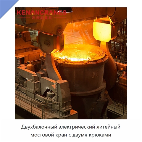 Двухбалочный электрический литейный мостовой кран с двумя крюками