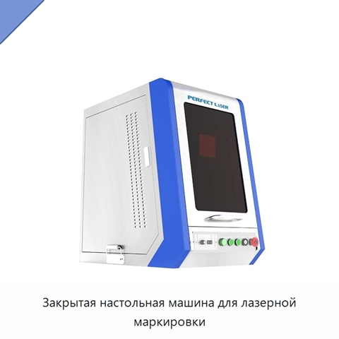 Закрытая настольная машина для лазерной маркировки