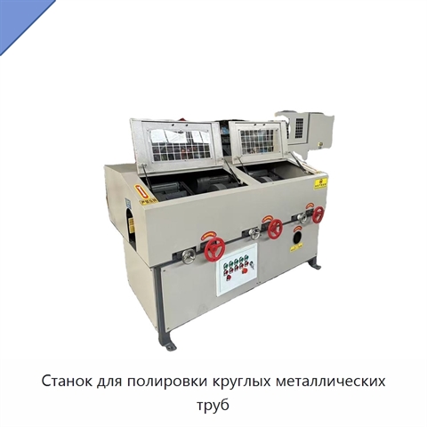 Станок для полировки круглых металлических труб