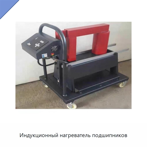 Индукционный нагреватель подшипников