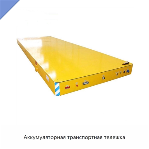 Аккумуляторная транспортная тележка