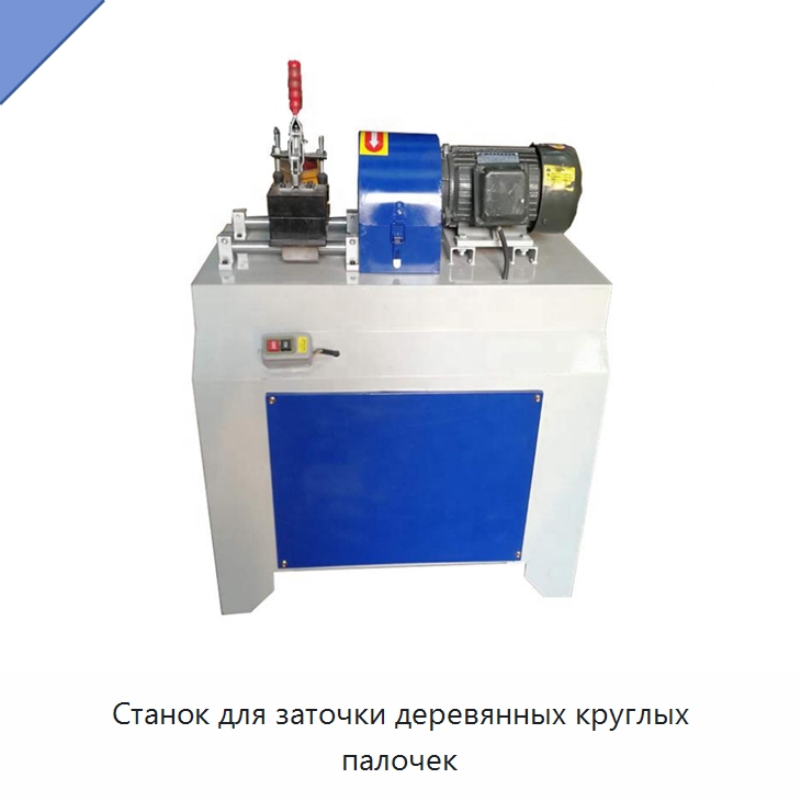 Станок для заточки деревянных круглых палочек — Специальное деревообрабатывающее оборудование