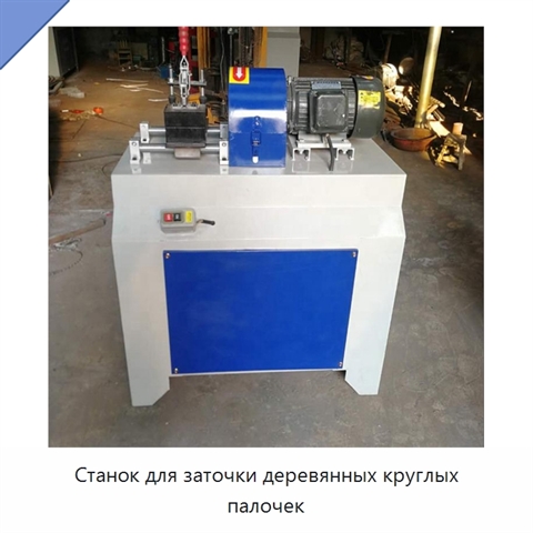 Станок для заточки деревянных круглых палочек