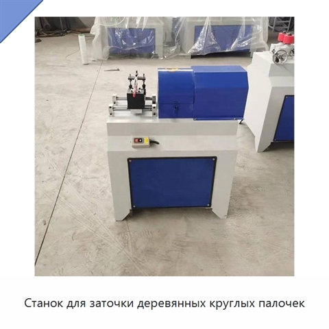 Станок для заточки деревянных круглых палочек