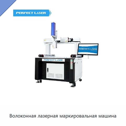 Волоконная лазерная маркировальная машина