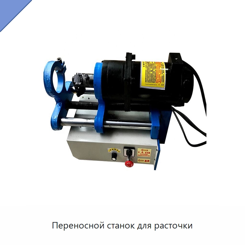 Переносной станок для расточки — Расточные станки