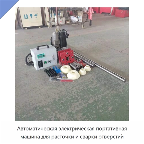 Автоматическая электрическая портативная машина для расточки и сварки отверстий