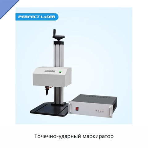 Точечно-ударный маркиратор