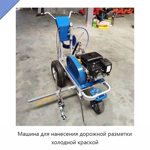Машина для нанесения дорожной разметки холодной краской