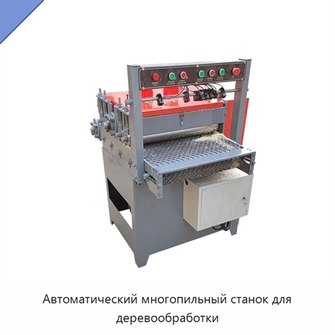 Автоматический многопильный станок для деревообработки
