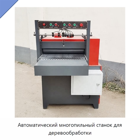 Автоматический многопильный станок для деревообработки