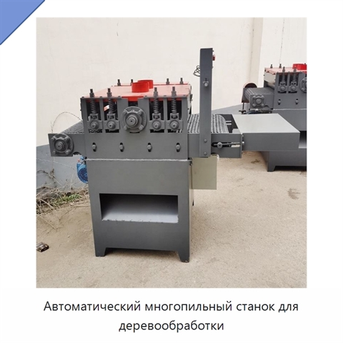 Автоматический многопильный станок для деревообработки