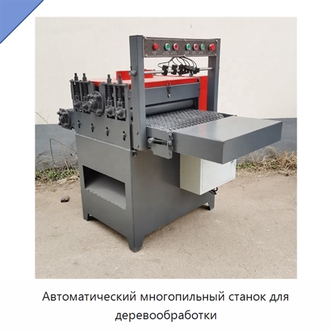 Автоматический многопильный станок для деревообработки