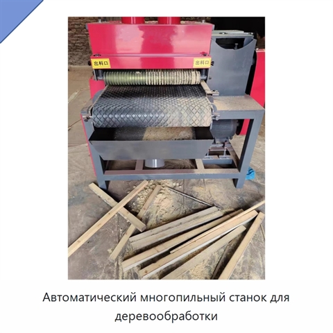 Автоматический многопильный станок для деревообработки