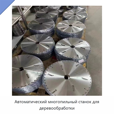Автоматический многопильный станок для деревообработки