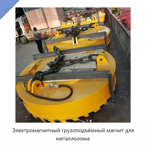 Электромагнитный грузоподъёмный магнит для металлолома