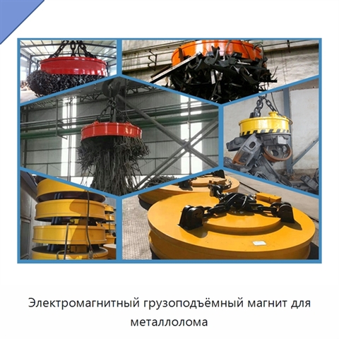 Электромагнитный грузоподъёмный магнит для металлолома