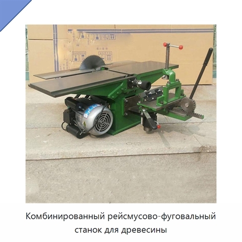 Комбинированный рейсмусово-фуговальный станок для древесины