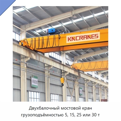 Двухбалочный мостовой кран грузоподъёмностью 5, 15, 25 или 30 т