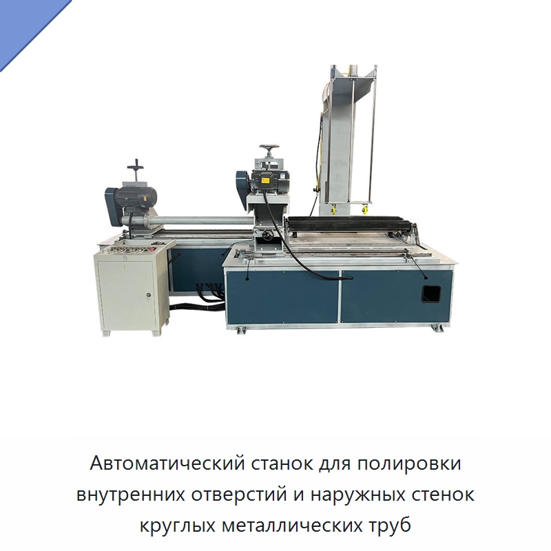 Автоматический станок для полировки внутренних отверстий и наружных стенок круглых металлических труб — Полировальные станки по металлу